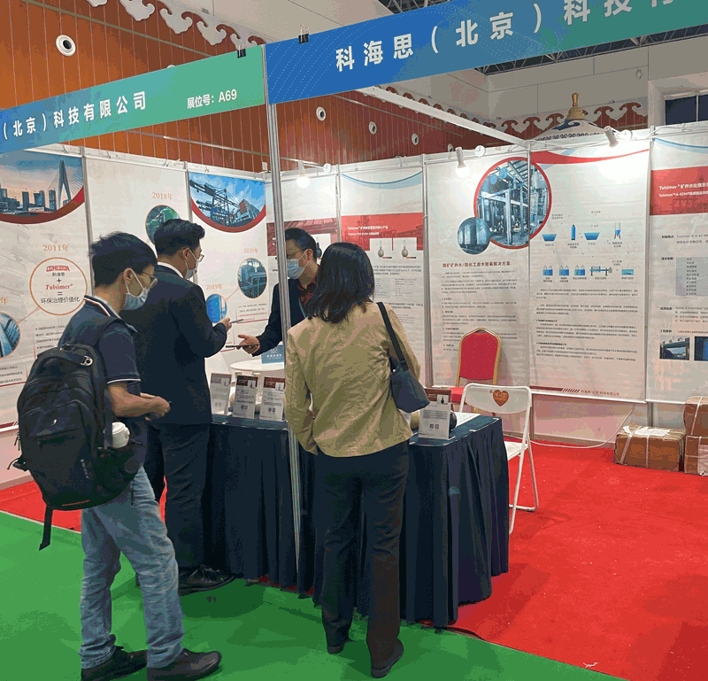  科海思加入煤矿与煤化工环保手艺装备展示对接会，，，，，展示煤矿行业废水处置惩罚工艺