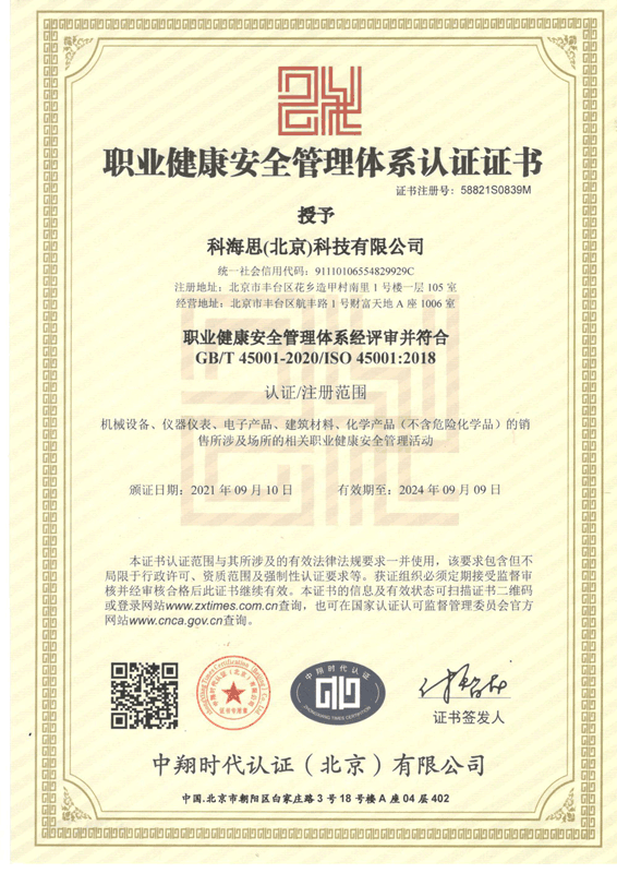 职业康健清静管理系统认证证书