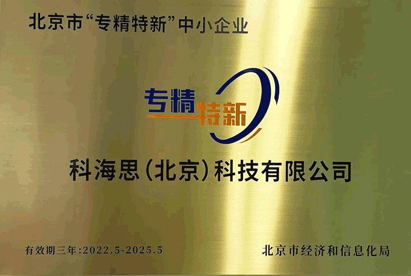 北京市“专精特新”中小企业认定